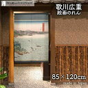 のれん 歌川広重 阿波鳴門之風景 85cm幅 120cm丈 日本画 絵画 黒 ブラック 暖簾 ノレン 間仕切り カーテン タペストリー ポスター 目隠し 玄関 ...