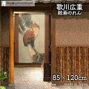 のれん 歌川広重 三日月に松上の木菟 85cm幅 120cm丈 日本画 絵画 ブラウン 暖簾 ノレン 間仕切り カーテン タペストリー ポスター 目隠し 玄関 ...