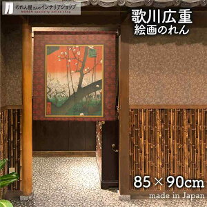 のれん 歌川広重 亀戸梅屋敷 85cm幅 90cm丈 日本画 絵画 赤 レッド 短い ショート 暖簾 ノレン 間仕切り カーテン タペストリー ポスター 目隠し 玄関 階段 洗面所 部屋 仕切り 棚 パントリー