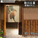 のれん 歌川広重 三日月に松上の木菟 85cm幅 90cm丈 日本画 絵画 ブラウン 短い ショート 暖簾 ノレン 間仕切り カーテン タペストリー ポスター ...