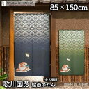 のれん 歌川国芳 金魚 紺 85cm幅 150cm丈 全2種類 金魚づくし 浮世絵 日本画 絵画 ネイビー 緑 グリーン 暖簾 ノレン 間仕切り カーテン タペ...