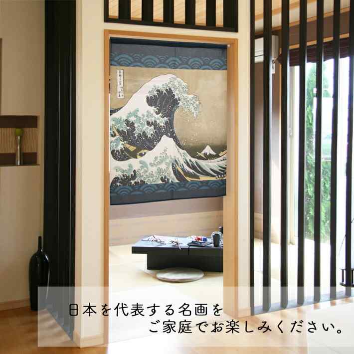 葛飾北斎 のれん 神奈川沖浪裏 900mm丈 85cm幅 90cm丈 ネイビー 絵画 名画 浮世絵 短い ショート おしゃれ 和風 暖簾 間仕切り カーテン タペストリー ポスター 目隠し 玄関 階段 洗面所 部屋 仕切り 棚 パントリー