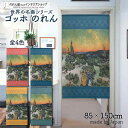 ゴッホ のれん 歩くカップルと三日月のある風景 85cm幅 150cm丈 全4種類 レッド ターコイズ イエロー モスグリーン 絵画 名画 おしゃれ 暖簾 ノレ...
