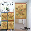 のれん ゴッホ ひまわり 85cm幅 120cm丈 全4種類 夏 ブルー オレンジ グリーン ブラウン 絵画 名画 おしゃれ 暖簾 ノレン 間仕切り カーテン ...