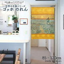 ゴッホ のれん 種まく人 85cm幅 120cm丈 オレンジ 絵画 名画 おしゃれ 暖簾 ノレン 間仕切り カーテン タペストリー ポスター 目隠し 玄関 階段...
