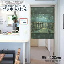 ゴッホ のれん ローヌ川の星月夜 85cm幅 120cm丈 グレー 絵画 名画 おしゃれ 暖簾 ノレン 間仕切り カーテン タペストリー ポスター 目隠し 玄関...