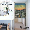 ゴッホ のれん 歩くカップルと三日月のある風景 85cm幅 120cm丈 洋画 ブルー 絵画 名画 おしゃれ 暖簾 ノレン 間仕切り カーテン タペストリー ポ...