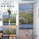 モネ のれん 睡蓮 1916 85cm幅 150cm丈 全4種類 ブルー グリーン ラベンダー オレンジ 絵画 名画 おしゃれ 暖簾 ノレン 間仕切り カーテン...