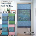 モネ のれん 睡蓮 1906 85cm幅 150cm丈 全4種類 ブルー グリーン ターコイズ ピンク 絵画 名画 おしゃれ 暖簾 ノレン 間仕切り カーテン ...