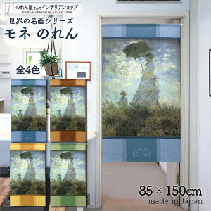 モネ のれん 散歩、日傘をさす女性 85cm幅 150cm丈 全4種類 ブルー ブラウン イエロー グリーン 絵画 名画 おしゃれ 暖簾 ノレン 間仕切り カーテン タペストリー ポスター 目隠し 玄関 階段 洗面所 部屋 仕切り 棚 パントリー