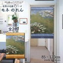 モネ のれん 睡蓮 1916 85cm幅 120cm丈 全2種類 ブルー オレンジ 絵画 名画 おしゃれ 暖簾 ノレン 間仕切り カーテン タペストリー ポスタ...
