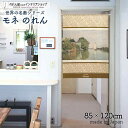 モネ のれん ザーンダムの風景 85cm幅 120cm丈 ブラウン 絵画 名画 おしゃれ 暖簾 ノレン 間仕切り カーテン タペストリー ポスター 目隠し 玄関...