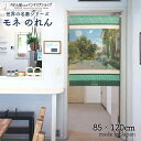 モネ のれん アルジャントゥイユの画家の家 85cm幅 120cm丈 グリーン 絵画 名画 おしゃれ 暖簾 ノレン 間仕切り カーテン タペストリー ポスター ...