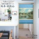 モネ のれん アルジャントゥイユの道路橋 85cm幅 120cm丈 ブルー 絵画 名画 おしゃれ 暖簾 ノレン 間仕切り カーテン タペストリー ポスター 目隠...
