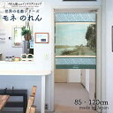 モネ のれん アルジャントゥイユの散歩道 85cm幅 120cm丈 ブルー 絵画 名画 おしゃれ 暖簾 ノレン 間仕切り カーテン タペストリー ポスター 目隠し 玄関 階段 洗面所 部屋 仕切り 棚 パントリー