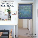 のれん モネ 睡蓮 1906 85cm幅 90cm丈 絵画 名画 短い ショート おしゃれ 暖簾 ノレン 間仕切り カーテン タペストリー ポスター 目隠し 玄...