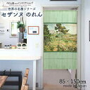 セザンヌ のれん 陸橋とサントヴィクトワール山 85cm幅 150cm丈 グリーン 絵画 名画 おしゃれ 暖簾 ノレン 間仕切り カーテン タペストリー ポスタ...