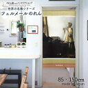 フェルメール のれん 真珠の首飾りの女 85cm幅 150cm丈 オレンジ 絵画 名画 おしゃれ 暖簾 ノレン 間仕切り カーテン タペストリー ポスター 目隠...