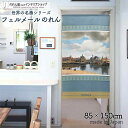 フェルメール のれん デルフトの眺望 85cm幅 150cm丈 ブルー 絵画 名画 おしゃれ 暖簾 ノレン 間仕切り カーテン タペストリー ポスター 目隠し ...