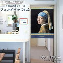 フェルメール のれん 真珠の耳飾りの少女 85cm幅 120cm丈 ネイビー 絵画 名画 おしゃれ 暖簾 ノレン 間仕切り カーテン タペストリー ポスター 目...
