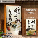 のれん 半間のれん うどんの道 85cm幅 150cm丈 全2種類 店舗 飲食店 居酒屋 暖簾 ノレン 間仕切り カーテン タペストリー ポスター 目隠し アイ...