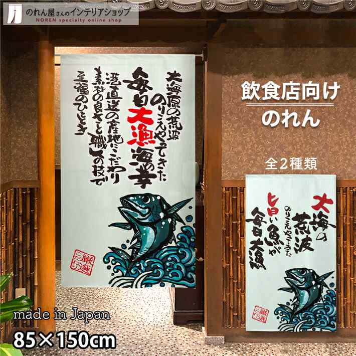 のれん 半間のれん マグロ 85cm幅 150cm丈 全2種類 店舗 飲食店 居酒屋 暖簾 ノレン 間仕切り カーテン タペストリー ポスター 目隠し アイボリー マルチカラー