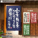 のれん 半間のれん 山の幸 85cm幅 150cm丈 全4種類 店舗 飲食店 居酒屋 暖簾 ノレン 間仕切り カーテン タペストリー ポスター 目隠し 紺 アイ...