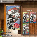 のれん 半間のれん 大漁丸 85cm幅 150cm丈 全4種類 店舗 飲食店 居酒屋 暖簾 ノレン 間仕切り カーテン タペストリー ポスター 目隠し 青 黄色...