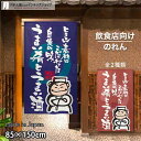 のれん 半間のれん 自慢の味 85cm幅 150cm丈 全2種類 店舗 飲食店 居酒屋 暖簾 ノレン 間仕切り カーテン タペストリー ポスター 目隠し 紺 赤