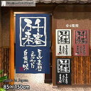 のれん 半間のれん 千客万来 85cm幅 150cm丈 全4種類 店舗 飲食店 居酒屋 暖簾 ノレン 間仕切り カーテン タペストリー ポスター 目隠し 紺 ア...
