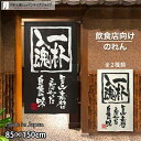 のれん 半間のれん 一杯入魂 85cm幅 150cm丈 全2種類 店舗 飲食店 居酒屋 暖簾 ノレン 間仕切り カーテン タペストリー ポスター 目隠し 黒 ア...