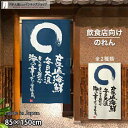 のれん 半間のれん 産直海鮮 85cm幅 150cm丈 全2種類 店舗 飲食店 居酒屋 暖簾 ノレン 間仕切り カーテン タペストリー ポスター 目隠し 紺 ア...