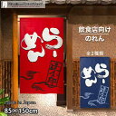 のれん 半間のれん らーめん 大 85cm幅 150cm丈 全2種類 店舗 飲食店 居酒屋 暖簾 ノレン 間仕切り カーテン タペストリー ポスター 目隠し 赤...