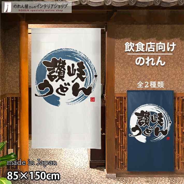 のれん 半間のれん 讃岐うどん 85cm幅 150cm丈 全2種類 店舗 飲食店 居酒屋 暖簾 ノレン 間仕切り カーテン タペストリー ポスター 目隠し アイボリー 紺