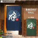 のれん 半間のれん うどんそば 丸 85cm幅 150cm丈 全2種類 店舗 飲食店 居酒屋 暖簾 ノレン 間仕切り カーテン タペストリー ポスター 目隠し ...