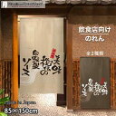 のれん 半間のれん 美味秘伝 85cm幅 150cm丈 全2種類 店舗 飲食店 居酒屋 暖簾 ノレン 間仕切り カーテン タペストリー ポスター 目隠し ベージ...