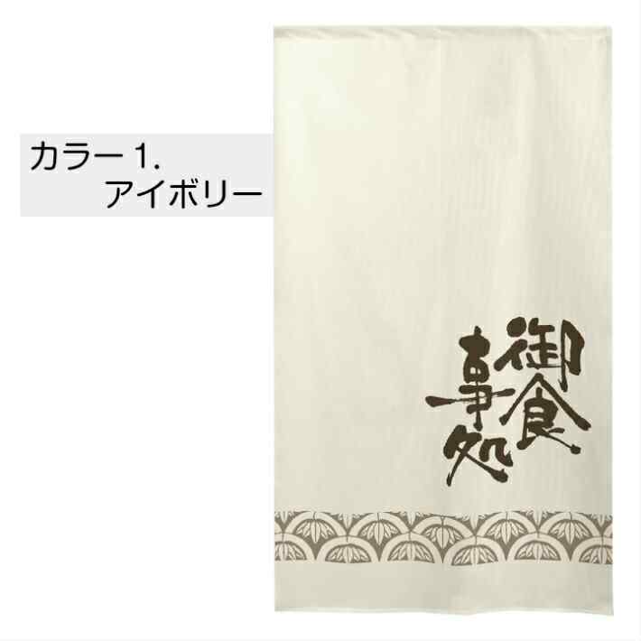 のれん 半間のれん 御食事処 85cm幅 15...の紹介画像2