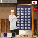 のれん 防炎 85cm幅 150cm丈 寿司 飲食店 居酒屋 おしゃれ 漢字 寿司湯呑風 ブラック アイボリー ネイビー 全3種