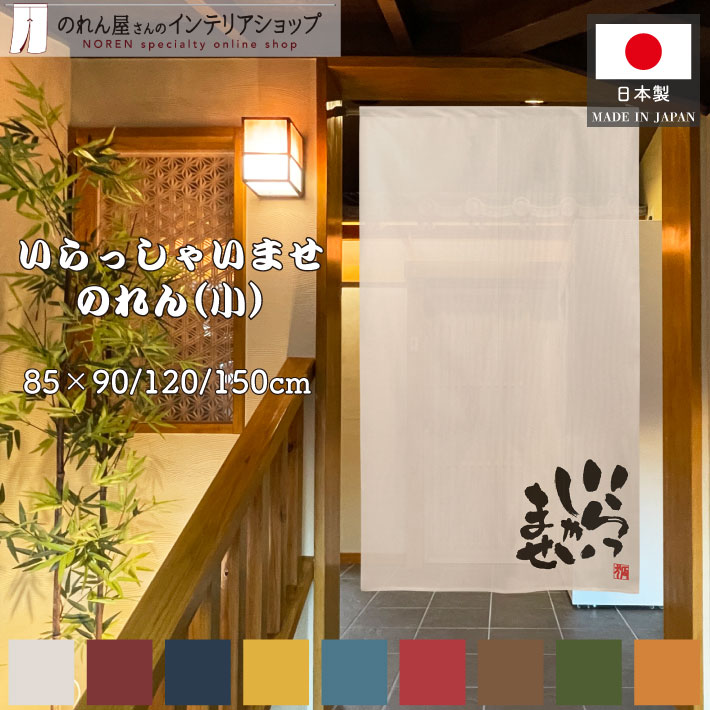 楽天市場】120cm(のれん|カーテン・ブラインド):インテリア 楽天市場】120cm(のれん|カーテン・ブラインド):インテリア