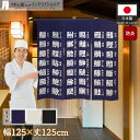 【6/1からエントリー&抽選で最大100%Pバック】のれん 防炎 125cm幅 125cm丈 三つ割れ 寿司 飲食店 居酒屋 おしゃれ 漢字 寿司湯呑風 ブラッ...