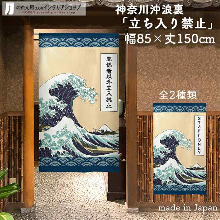 のれん 神奈川沖浪裏 立ち入り禁止 85cm幅 150cm丈 全2種類 白波 葛飾北斎 ネイビー ブルー おしゃれ 和風 店舗 飲食店 居酒屋 暖簾 ノレン 間仕切り カーテン タペストリー ポスター 目隠し