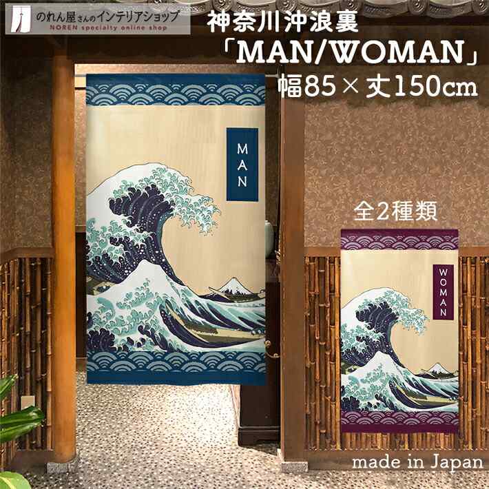 のれん 神奈川沖浪裏 MAN WOMAN 85cm幅 150cm丈 全2種類 白波 葛飾北斎 ネイビー ブルー おしゃれ 和風 店舗 飲食店 居酒屋 暖簾 ノレン 間仕切り カーテン タペストリー ポスター 目隠し