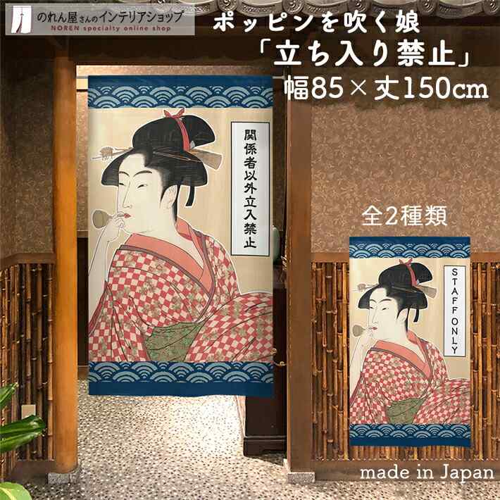 のれん ポッピンを吹く娘 立ち入り禁止 85cm幅 150cm丈 全2種類 浮世絵 喜多川歌麿 ネイビー ブルー おしゃれ 和風 店舗 飲食店 居酒屋 暖簾 ノレン 間仕切り カーテン タペストリー ポスター 目隠し