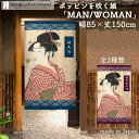 のれん ポッピンを吹く娘 MAN WOMAN 85cm幅 150cm丈 全2種類 浮世絵 喜多川歌麿 ネイビー ブルー おしゃれ 和風 店舗 飲食店 居酒屋 暖簾 ノレン 間仕切り カーテン タペストリー ポスター 目隠し