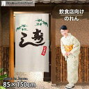 のれん 半間のれん にぎり寿し 85cm幅 150cm丈 店舗 飲食店 居酒屋 暖簾 ノレン 間仕切り カーテン タペストリー ポスター 目隠し アイボリー