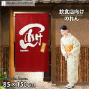 のれん 半間のれん つけめん 85cm幅 150cm丈 暖簾 ノレン 間仕切り カーテン タペストリー ポスター 目隠し 玄関 階段 洗面所 部屋 仕切り 棚 ...