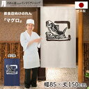 鮪 まぐろ のれん 飲食店 85cm幅 150cm丈 全2種類 店舗 居酒屋 暖簾 ノレン 間仕切り カーテン タペストリー ポスター 目隠し 半間のれん アイ...