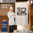 のれん 鰹 かつお 85cm幅 150cm丈 全2種類 店舗 飲食店 居酒屋 暖簾 ノレン 間仕切り カーテン タペストリー ポスター 目隠し 半間のれん アイ...