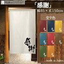 のれん 和風 半間のれん 感謝 85cm幅 150cm丈 全9種類 白 青 黄 緑 赤 紺 茶 オレンジ 筆 文字 おしゃれ 店舗 飲食店 居酒屋 暖簾 ノレン...