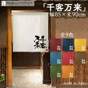 のれん 千客万来 85cm幅 90cm丈 全9種類 白 青 黄 緑 赤 紺 茶 オレンジ 筆 文字 短い ショート おしゃれ 和風 店舗 飲食店 居酒屋 暖簾 ...